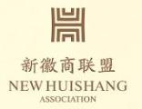 新徽商聯盟