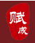 賦成資產(chǎn)