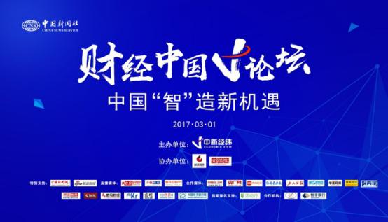 中國“智”造面臨四大挑戰 財經中國V論壇探尋新機遇