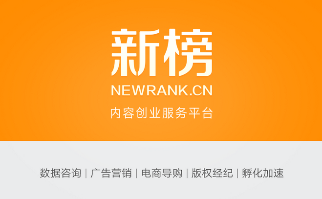 新榜完成B輪融資，華蓋資本、華人文化、達晨等參投