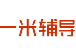 一米輔導(dǎo)完成3000萬元融資，德暉資本領(lǐng)投
