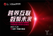 CDAS 2017中國數據分析師行業峰會議程