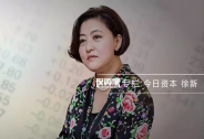 徐新：上大學就開始創業的人不是名利心驅使，很多人勸我賣京東
