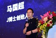 J博士馬國超：信息化手段讓股權投資各方更有效率