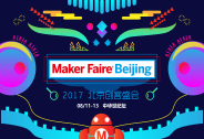 2017北京創(chuàng)客盛會Maker Faire Beijing