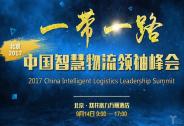 大咖齊聚2017中國智慧物流領(lǐng)袖峰會，大會30天倒計時開始