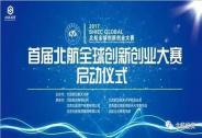 北航全球創(chuàng)新創(chuàng)業(yè)大賽，3億創(chuàng)新孵化種子基金啟動