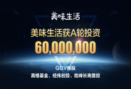 智能新零售公司美味生活獲GGV領投6000萬A輪融資