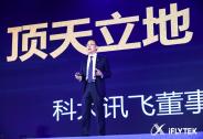 科大訊飛劉慶峰詳解AI：我們把發展和技術分成三級推進的體系