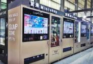 百度風投等聯合投資智能售貨機平臺商“甘來”，融資額過億
