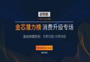 鉛筆道全芯潛力榜，消費升級專場