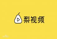 中國最大的資訊短視頻平臺梨視頻獲人民網1.67億元戰略入股