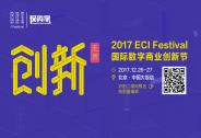 2017 ECI創新節投資家網專場-投資創新峰會