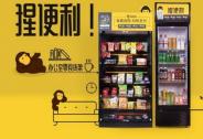 成立僅四月,猩便利獲紅杉中國領投3.8億元A1輪融資