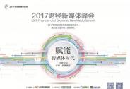 “賦能·智媒體時(shí)代”2017財(cái)經(jīng)新媒體峰會(huì) 精彩提前看