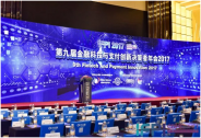 第九屆金融科技與支付創新決策者年會2017（IFPI 2017）圓滿落幕！