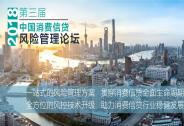 第三屆中國消費信貸風險管理2018