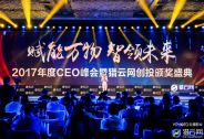 2017年度CEO峰會暨獵云網創投頒獎盛典在京舉辦