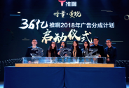 36億！推啊啟動2018年度廣告分成計劃，開啟增量變現時代