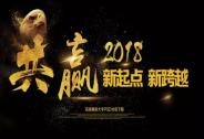 未來已來，把握機遇，共贏2018創投新戰場