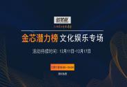 金芯潛力榜第三期——文化娛樂(lè)專場(chǎng)