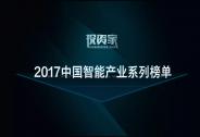 投資家網2017中國智能產業系列榜單公布