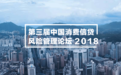 倒計時10天—第三屆中國國際消費信貸風險管理及科技金融論壇2018