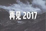 2017你在歡笑，還是哭泣？