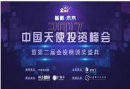 重磅！新年首場：中國天使投資峰會(huì)隆重舉行，金投榜權(quán)威發(fā)布！