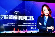 科盛集團董事長郭佳瑩 GP：挖掘最耀眼的珍珠