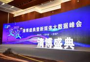 2018清博盛典暨新媒體大數據峰會 未來已來 唯變不變