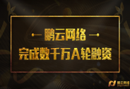 鵬云網(wǎng)絡(luò)完成數(shù)千萬人民幣A輪融資，深圳樸素資本領(lǐng)投