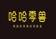 無人零售機研發商「哈哈零獸」獲數千萬元Pre-A輪融資