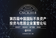 不良資產行業(yè)將迎國際盛宴 400+頂級投資機構齊聚CNCR2018