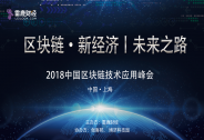 區塊鏈·新經濟|未來之路暨2018中國區塊鏈技術應用峰會即將召開