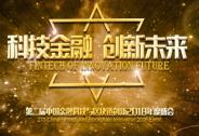 第二屆中國金融科技與區(qū)塊鏈創(chuàng)新2018年度盛會(huì)