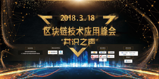 “共識之聲”——春季區塊鏈技術應用峰會