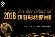 探索區塊鏈新技術，第二屆粵港澳大灣區區塊鏈未來技術峰會即將舉行