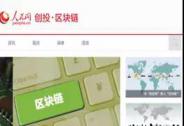 區塊鏈有望成為必要基礎設施 | 財鏈社每日資訊
