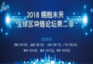 2018擁抱未來，全球區塊鏈第二季，全球啟動，誠邀參與！