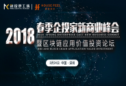 2018春季企投家新商業(yè)峰會暨區(qū)塊鏈應(yīng)用價值投資論壇