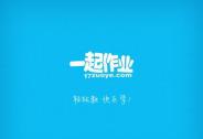 一起作業獲得2.5億美元E輪融資，淡馬錫領投