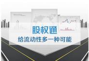 股權通完成A輪融資，線性資本、韋恩基金、挑戰者基金出資