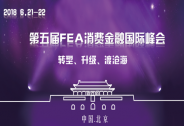 第五屆FEA消費金融國際峰會6月將在京舉行