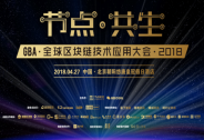 節點?共生|五一假前，一場不忽悠的區塊鏈大會等你來
