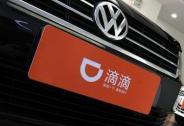 投資家網快訊|大眾與滴滴合資成立新公司，組建十萬車隊！