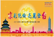 2018第三屆京臺青年創新創業大賽北京賽區復賽入圍名單