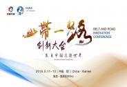 2018年“創響中國”廈門站暨“一帶一路”創新大會在集美舉辦