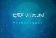 投資家網快訊|云知聲獲中電健康基金領投C輪融資1億美金