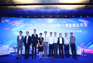 2017-2018IIEC國(guó)際創(chuàng)新創(chuàng)業(yè)大賽·青島城陽(yáng) 復(fù)賽發(fā)布會(huì)在京舉辦